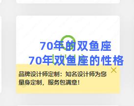 70年的双鱼座 70年双鱼座的性格